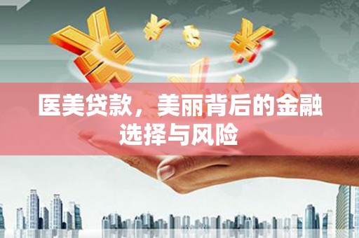 沂源医美贷款，美丽背后的金融选择与风险