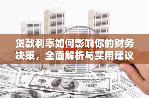 沂源贷款利率如何影响你的财务决策，全面解析与实用建议