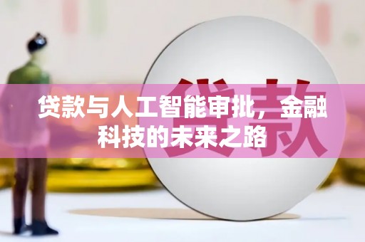 沂源贷款与人工智能审批，金融科技的未来之路