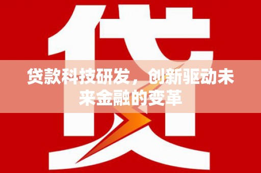 沂源贷款科技研发，创新驱动未来金融的变革