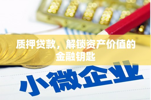 沂源质押贷款，解锁资产价值的金融钥匙