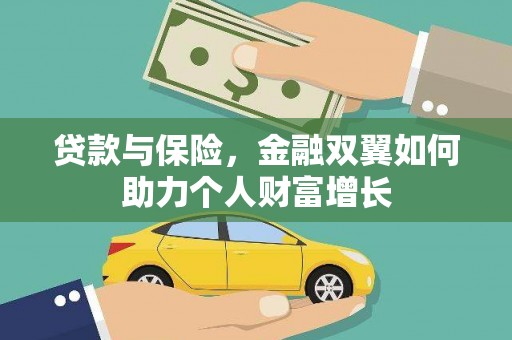 沂源贷款与保险，金融双翼如何助力个人财富增长