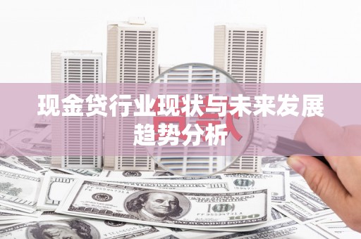 沂源现金贷行业现状与未来发展趋势分析
