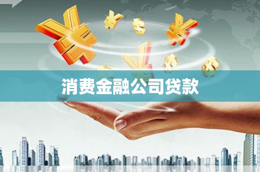 沂源消费金融公司贷款