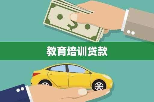 沂源教育培训贷款