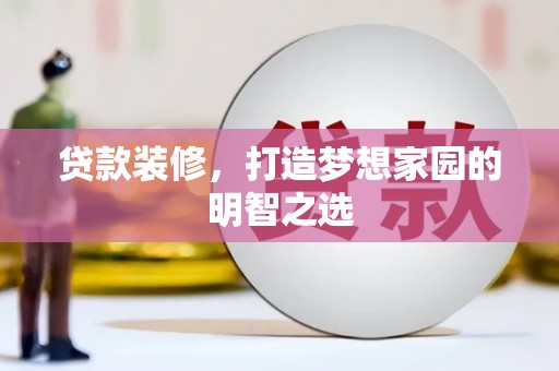 沂源贷款装修，打造梦想家园的明智之选