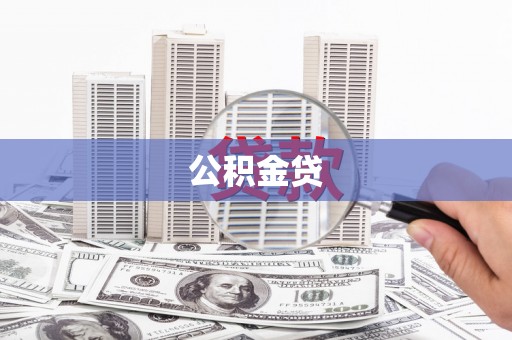 沂源公积金贷