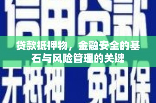 沂源贷款抵押物，金融安全的基石与风险管理的关键