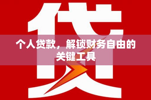 沂源个人贷款，解锁财务自由的关键工具