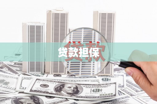 沂源贷款担保