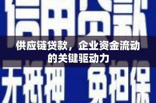 沂源供应链贷款，企业资金流动的关键驱动力