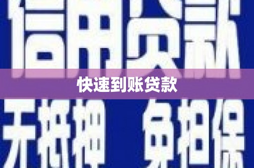 沂源快速到账贷款