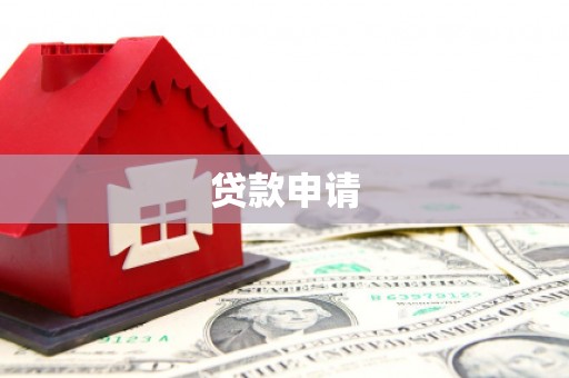 沂源贷款申请