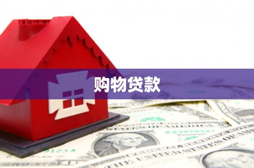 沂源购物贷款