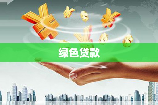沂源绿色贷款