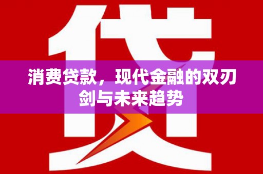 沂源消费贷款，现代金融的双刃剑与未来趋势