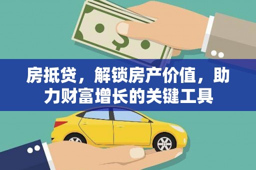 沂源房抵贷，解锁房产价值，助力财富增长的关键工具