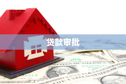 沂源贷款审批