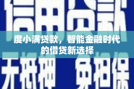 沂源度小满贷款，智能金融时代的借贷新选择