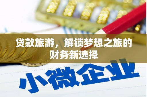 沂源贷款旅游，解锁梦想之旅的财务新选择