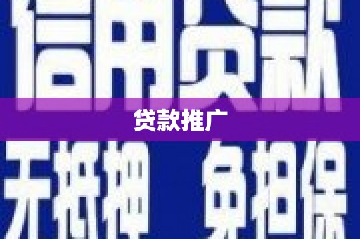 沂源贷款推广