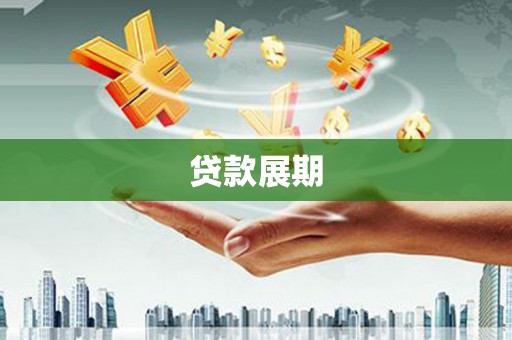 沂源贷款展期
