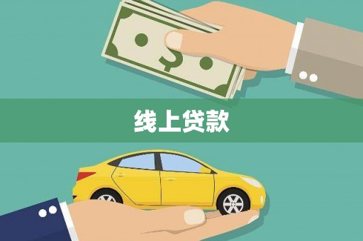 沂源线上贷款