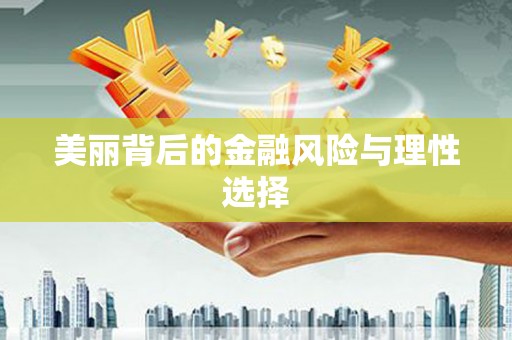 沂源美丽背后的金融风险与理性选择
