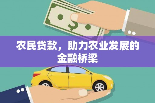 沂源农民贷款，助力农业发展的金融桥梁