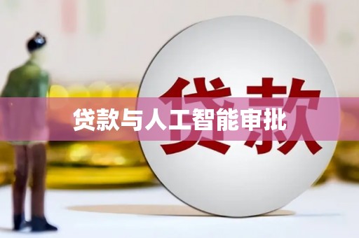 沂源贷款与人工智能审批