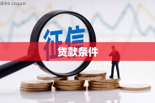 沂源贷款条件