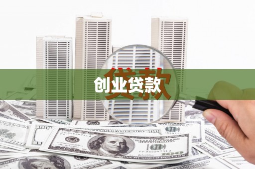 沂源创业贷款