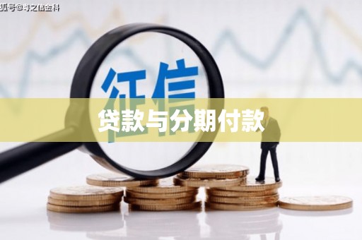 沂源贷款与分期付款
