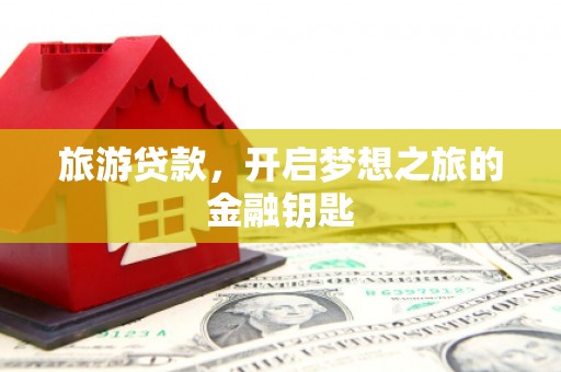 沂源旅游贷款，开启梦想之旅的金融钥匙