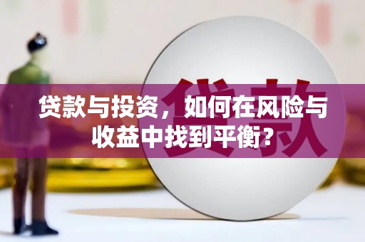 沂源贷款与投资，如何在风险与收益中找到平衡？