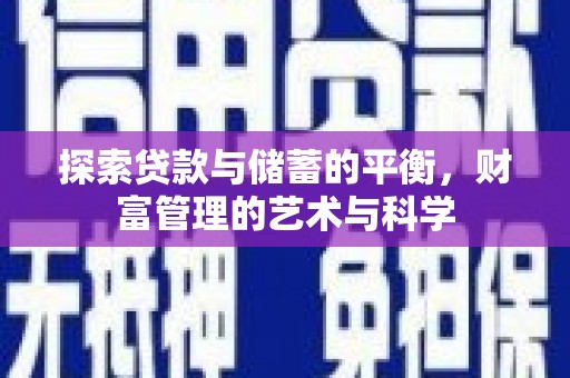 沂源探索贷款与储蓄的平衡，财富管理的艺术与科学