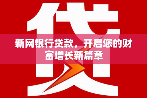 沂源新网银行贷款，开启您的财富增长新篇章