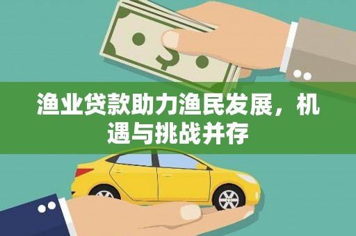 沂源渔业贷款助力渔民发展，机遇与挑战并存