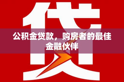 沂源公积金贷款，购房者的最佳金融伙伴