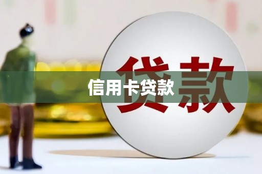 沂源信用卡贷款