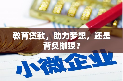 沂源教育贷款，助力梦想，还是背负枷锁？