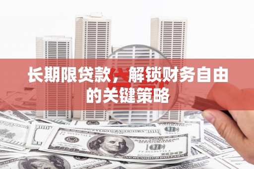 沂源长期限贷款，解锁财务自由的关键策略