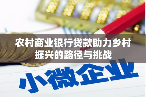沂源农村商业银行贷款助力乡村振兴的路径与挑战