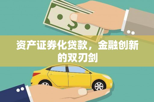 沂源资产证券化贷款，金融创新的双刃剑