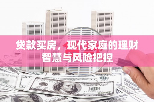 沂源贷款买房，现代家庭的理财智慧与风险把控
