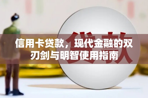 沂源信用卡贷款，现代金融的双刃剑与明智使用指南