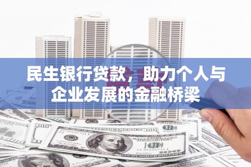 沂源民生银行贷款，助力个人与企业发展的金融桥梁