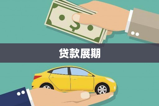 沂源贷款展期