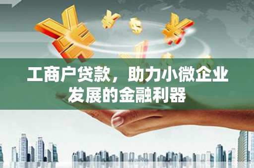 沂源工商户贷款，助力小微企业发展的金融利器