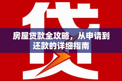 沂源房屋贷款全攻略，从申请到还款的详细指南